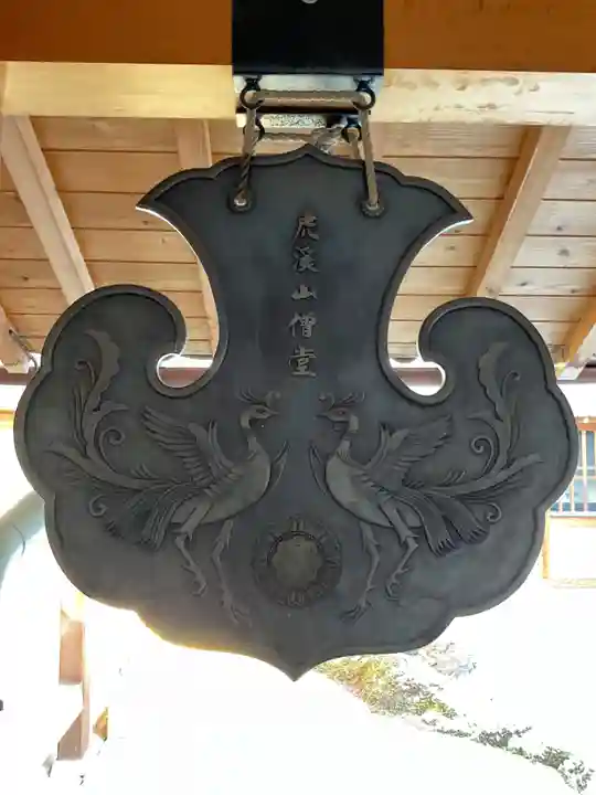 永保寺(岐阜県)