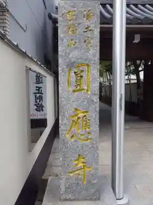 圓應寺(福岡県)