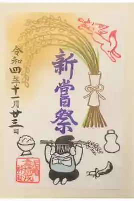 新嘗祭限定御朱印です。