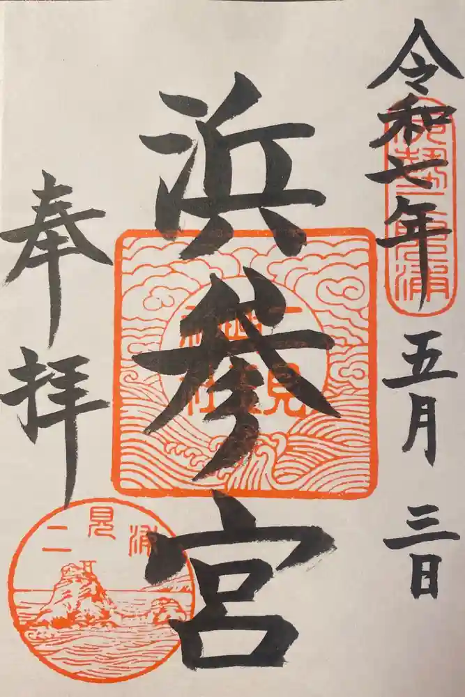 二見興玉神社の御朱印
