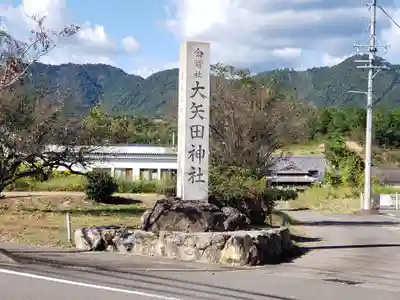 大矢田神社のその他建物