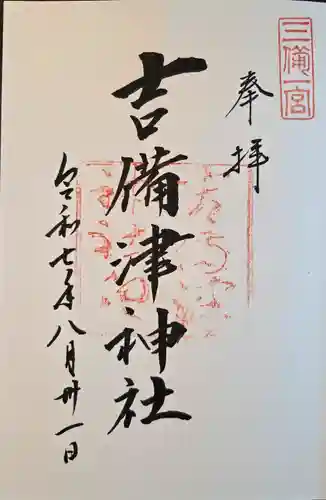 吉備津神社(岡山県)