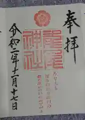 龍尾神社の御朱印