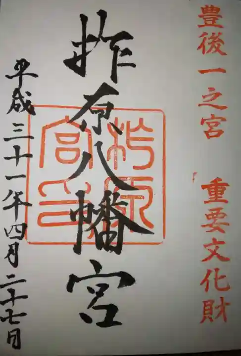 柞原八幡宮の御朱印