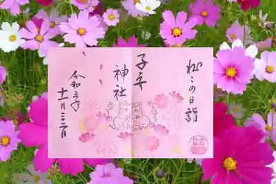 畑子安神社の御朱印