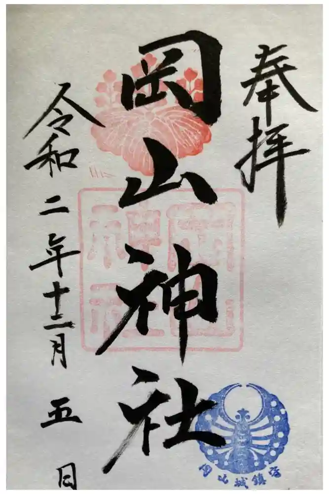 岡山神社の御朱印