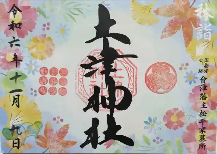 土津神社|こどもと出世の神さま(福島県)