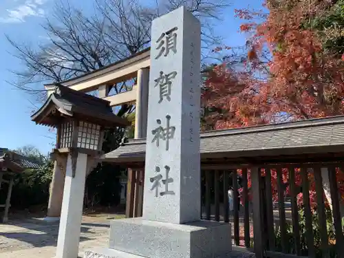 須賀神社の鳥居