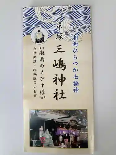 平塚三嶋神社(神奈川県)