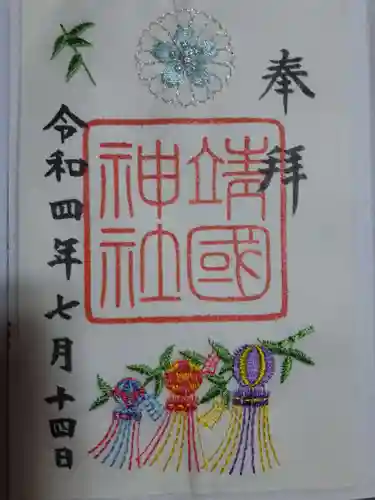 靖國神社の御朱印