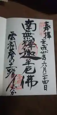雲洞庵の御朱印