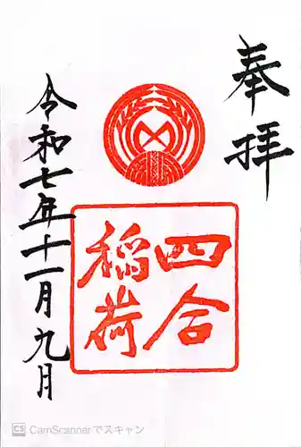 四合稲荷神社(東京都)