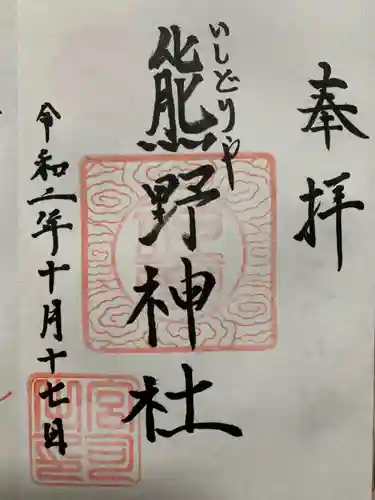石鳥谷熊野神社の御朱印