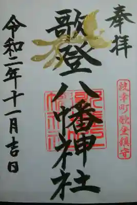 歌登八幡神社の御朱印