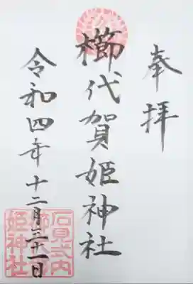 櫛代賀姫神社の御朱印
