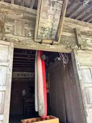 小比叡神社(新潟県)
