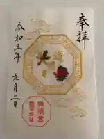 阿佐ヶ谷神明宮の御朱印