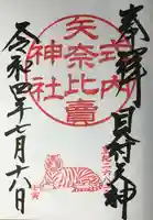 矢奈比賣神社(見付天神)の御朱印