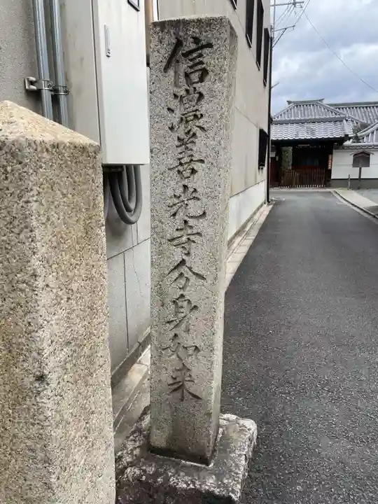 来迎堂 新善光寺のその他建物