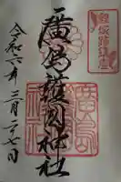 廣島護國神社の御朱印