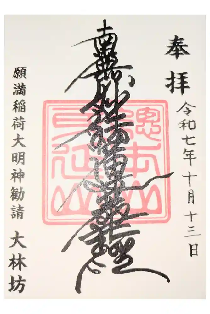 大林坊の御朱印