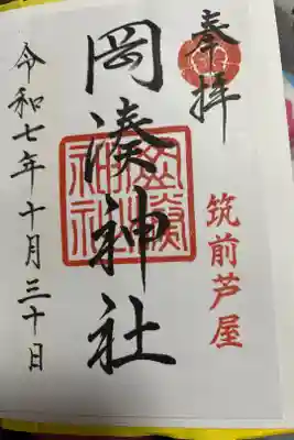 岡湊神社の御朱印