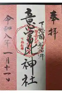 意富比神社の御朱印