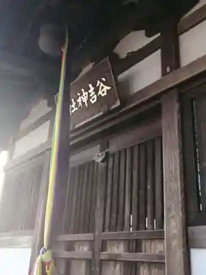 谷吉神社の本殿・本堂