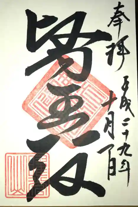 月山寺の御朱印