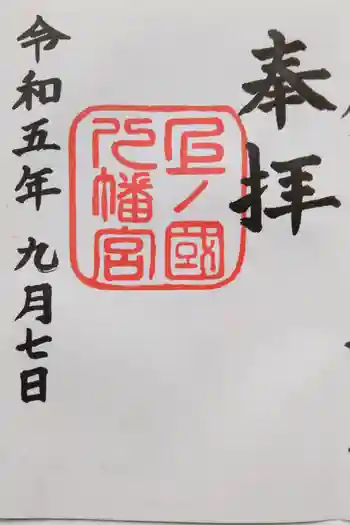 上ノ國八幡宮の御朱印 2023年09月