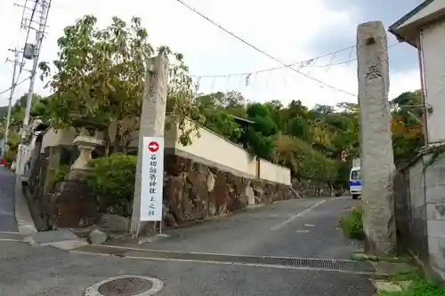 石切劔箭神社上之社の鳥居