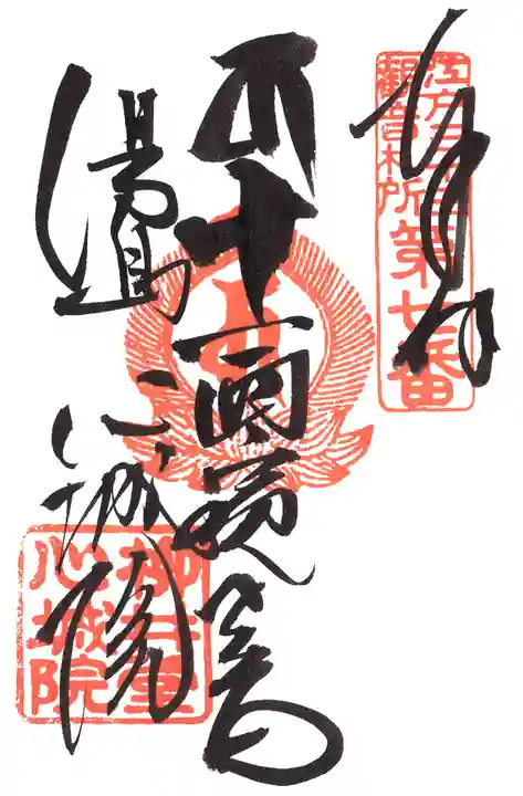 心城院の御朱印