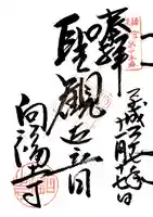 向福寺の御朱印