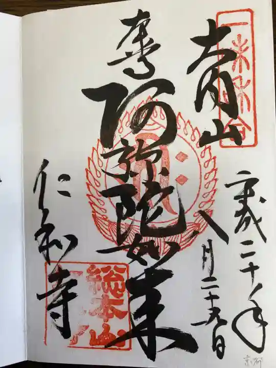 仁和寺の御朱印