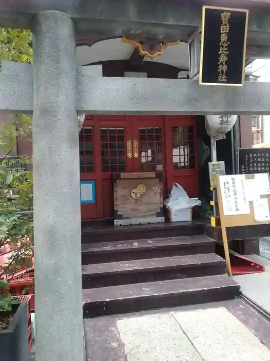 寳田恵比寿神社(東京都)