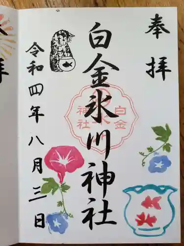白金氷川神社の御朱印