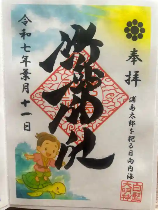 野島神社の御朱印