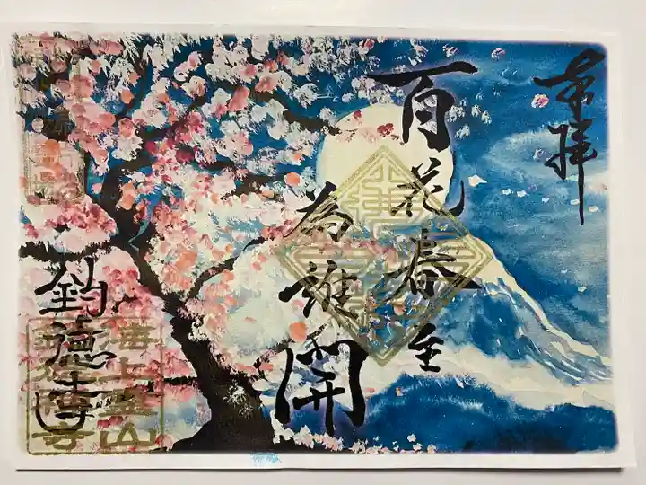 アートなご朱印巡りでいただいた富士山🗻と桜🌸
春のイメージ🥰