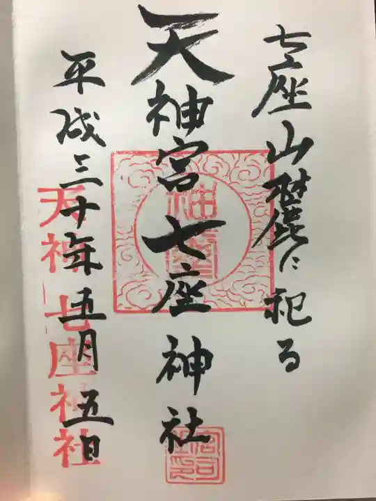 七座神社の御朱印