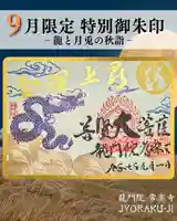 【公式】龍門院常楽寺(秩父札所十一番)の御朱印