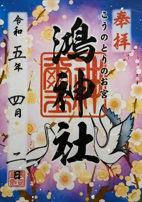 鴻神社の御朱印