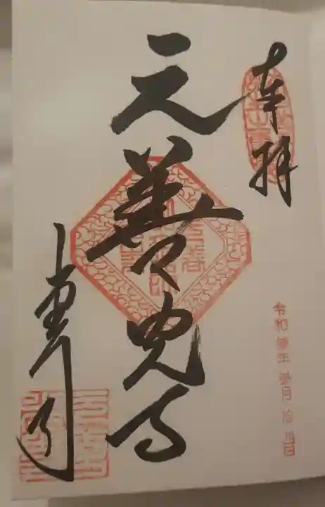 座光如来寺(元善光寺)の御朱印