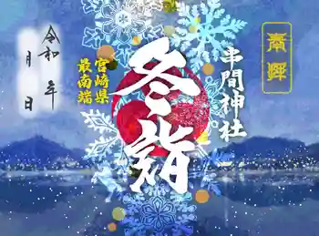 串間神社の御朱印