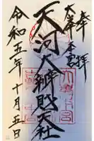 天河大辨財天社の御朱印