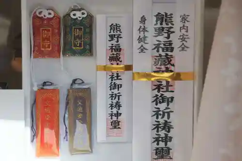 熊野福藏神社のお守り