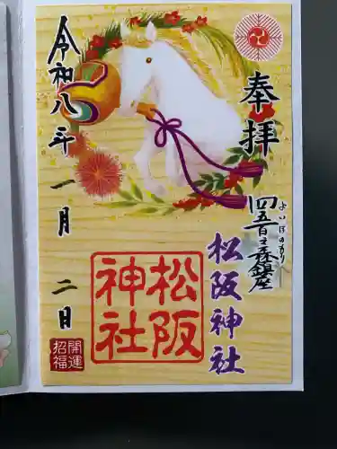 松阪神社の{uncategorized: "未分類", other: "その他", undefined: "問題あり", building: "その他建物", grave: "お墓", sacred_gate: "鳥居", guardian: "狛犬", statue: "像", buddha: "仏像", history: "歴史", nature: "自然", garden: "庭園", animal: "動物", pagoda: "塔", temizu: "手水舎", mountain_gate: "山門・神門", sanctuary: "本殿・本堂", subordinate: "末社・摂社", art: "芸術", scenery: "景色", jizo: "地蔵", ema: "絵馬", goshuin: "御朱印", omikuji: "おみくじ", items: "授与品その他", amulet: "お守り", goshuincho: "御朱印帳", eats: "食事", festival: "お祭り", votive_dance: "神楽", shichigosan: "七五三参", wedding: "結婚式", experience: "体験その他", initially: "初詣", around: "周辺", anti_infection: "感染症対策"}