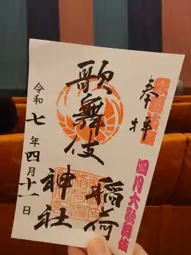 歌舞伎稲荷神社(東京都)