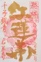 尾張高野山宗 総本山 岩屋寺の御朱印