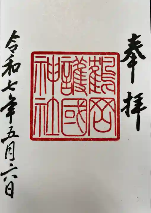 鶴岡護国神社(山形県)