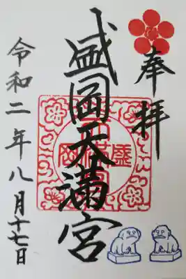 盛岡天満宮の御朱印